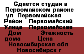 Сдается студия в Первомайском районе, ул. Первомайская 230 › Район ­ Первомайский › Улица ­ Первомайская › Дом ­ 230 › Этажность дома ­ 17 › Цена ­ 12 000 - Новосибирская обл., Новосибирск г. Недвижимость » Квартиры аренда   . Новосибирская обл.